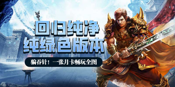 冰雪传奇打金版攻略：揭秘游戏的无限乐趣与挑战