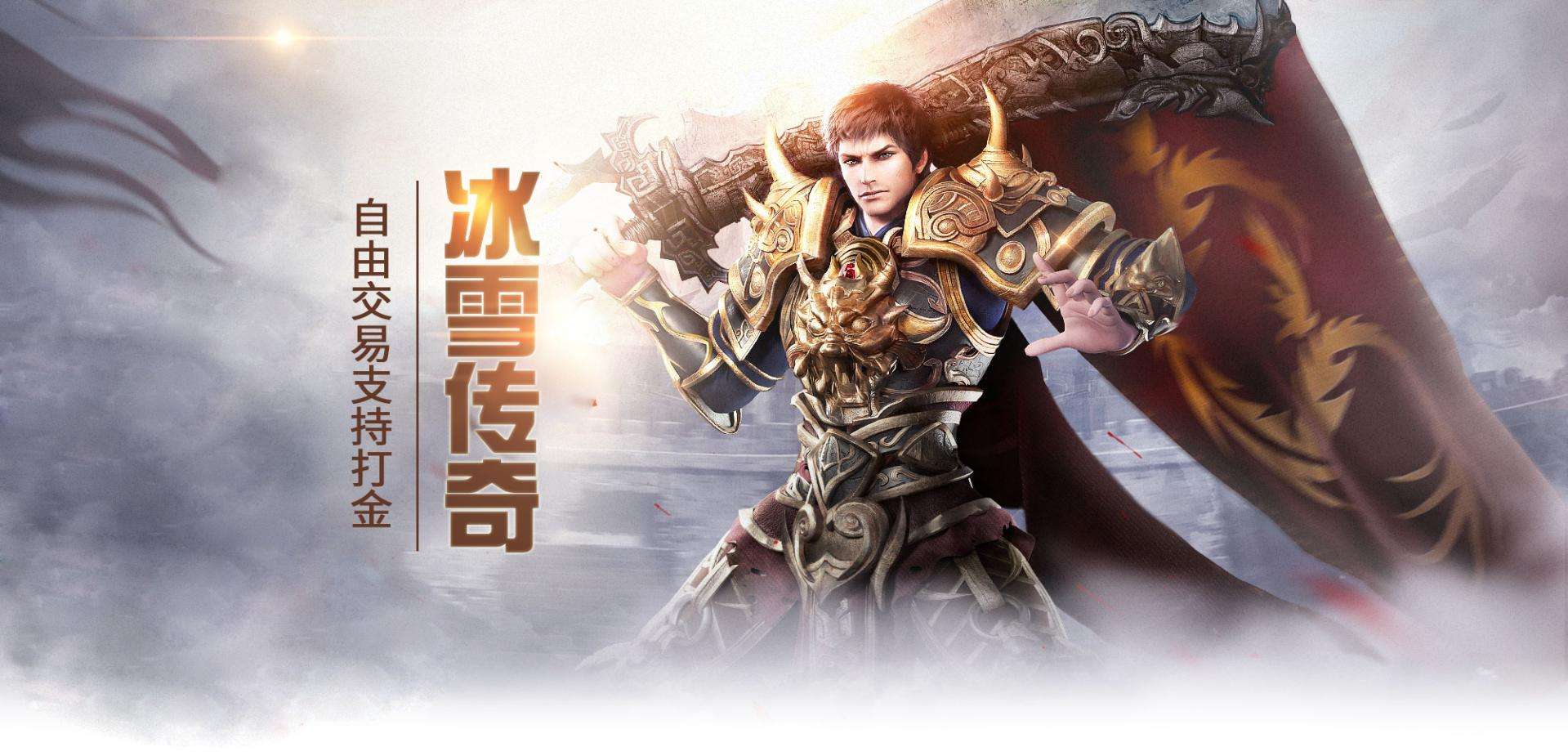 冰雪传奇打金版 冰雪传奇打金版